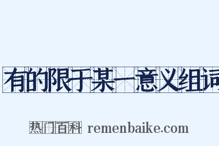 有的限于某一意义组词是什么意思的图片